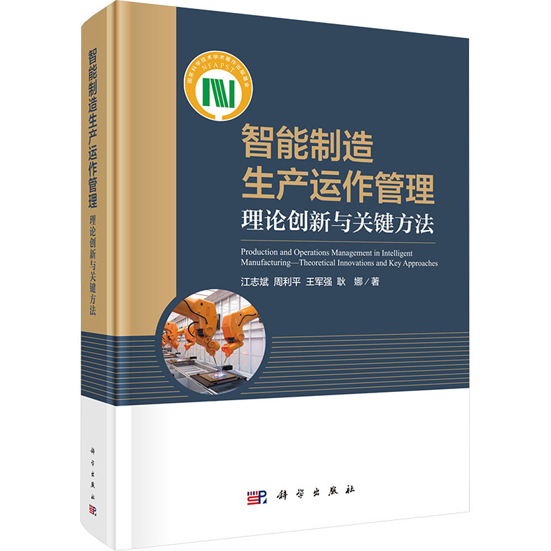 智能制造生产运作管理——理论创新与关键方法 江志斌 等 著 大学教材经管、励志 新华书店正版图书籍 科学出版社