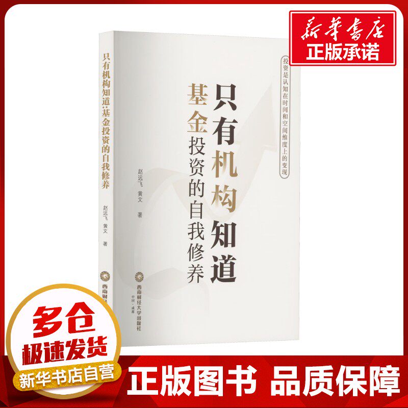 只有机构知道:基金投资的自我修养 赵远飞,黄文 著 金融经管、励志 新华书店正版图书籍 西南财经大学出版社