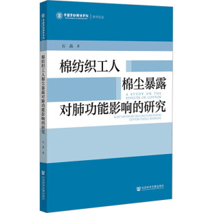 著 社会科学其它生活 新华书店正版 棉纺织工人棉尘暴露对肺功能影响 社会科学文献出版 石晶 图书籍 社 研究
