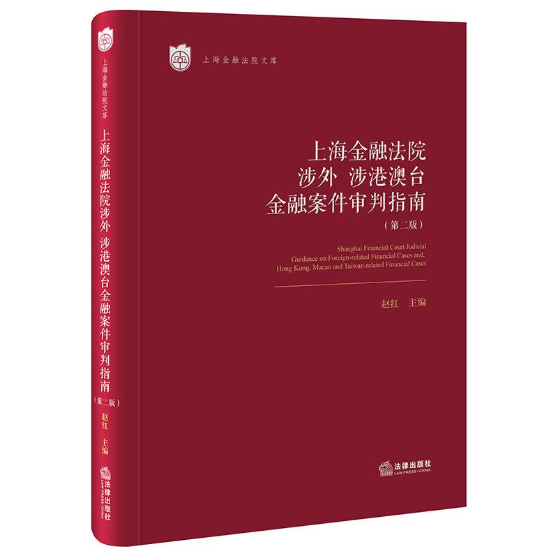 上海金融法院涉外、涉港澳台金融案件审判指南（第二版） 赵红 主编 编 计算机软件工程（新）社科 新华书店正版图书籍