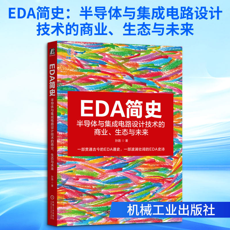 EDA简史：半导体与集成电路设计技术的商业、生态与未来 孙路 著 著 电子商务专业科技 新华书店正版图书籍 机械工业出版社