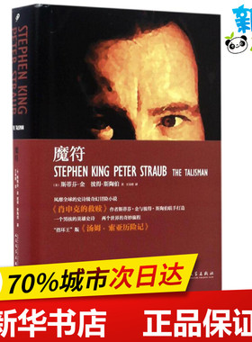 魔符 (美)斯蒂芬·金(Stephen King),彼得·斯陶伯(Peter Straub) 著；王诗琪 译 现代/当代文学文学 新华书店正版图书籍