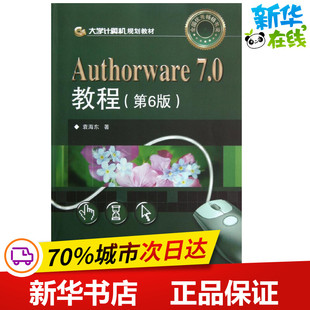 著作 机械工程专业科技 电子工业出版 Authorware7.0教程 新华书店正版 大学计算机规划教材 第6版 袁海东 图书籍 社