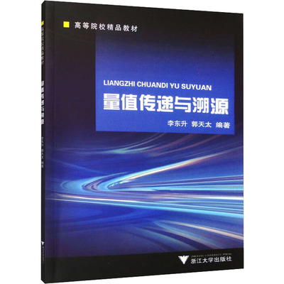 量值传递与溯源 李东升,郭天太 编 机械工程大中专 新华书店正版图书籍 浙江大学出版社