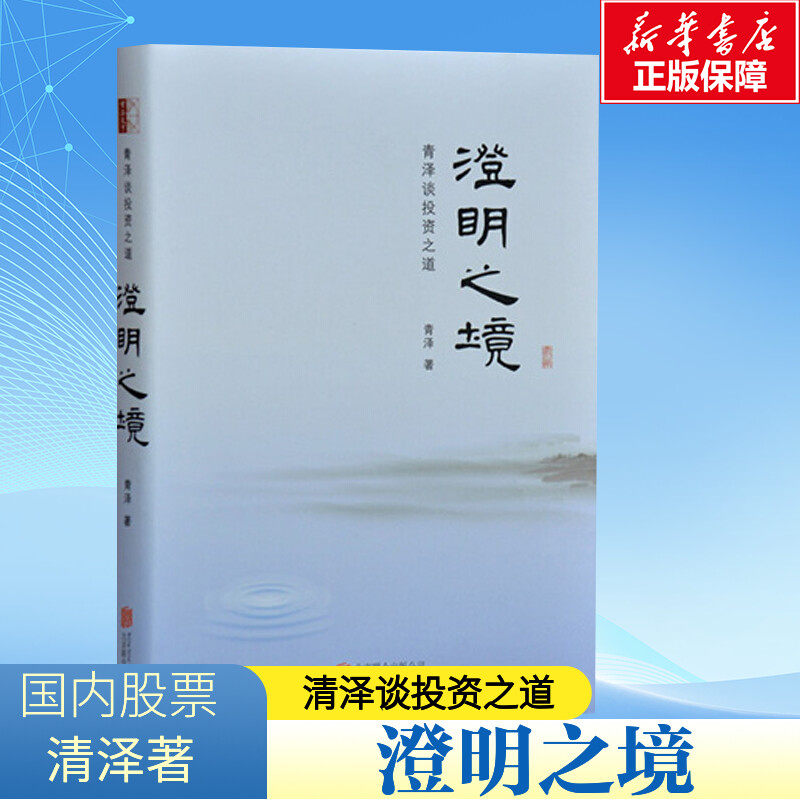 澄明之境:青泽谈投资之道 青泽 著 著 管理其它经管、励志 新华书店正版图书籍 北京联合出版公司,书籍/杂志/报纸,管理其它,淘宝优惠券,粉丝福利购,淘宝优惠卷