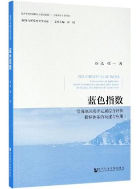 蓝色指数 崔凤张一 著 无 编 无 译 其它科学技术经管、励志 新华书店正版图书籍 社会科学文献出版社