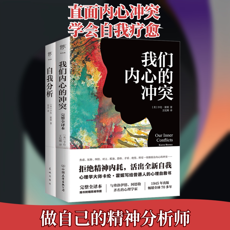 我们内心的冲突+自我分析(全2册) (美)卡伦&middot;霍妮 著 王纪卿 等 译 心理学社科 新华书店正版图书籍 中国友谊出版公司