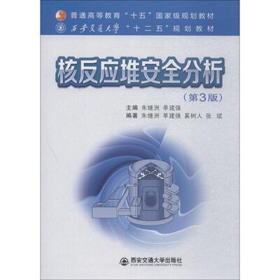 核反应堆安全分析(第3版) 朱继洲,单建强 编 大学教材大中专 新华书店正版图书籍 西安交通大学出版社