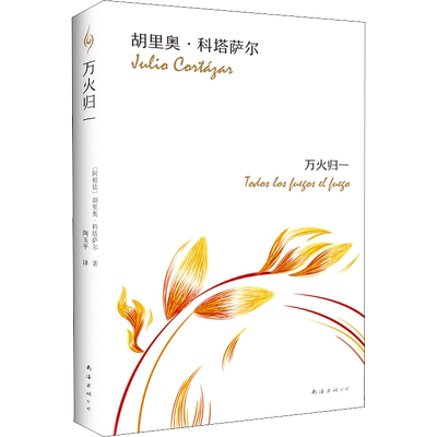 万火归一 (阿根廷)胡里奥·科塔萨尔(Julio Cortazar) 著 陶玉平 译 美国/美洲文学小说文学 新华书店正版图书籍 南海出版公司
