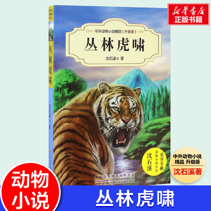 丛林虎啸沈石溪中外动物小说