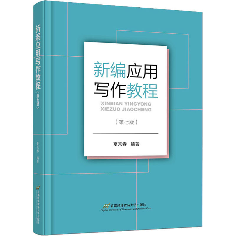 新编应用写作教程(第7版) 夏京春 编 中国少数民族语言/汉藏语系大中专 新华书店正版图书籍 首都经济贸易大学出版社 - 实物图