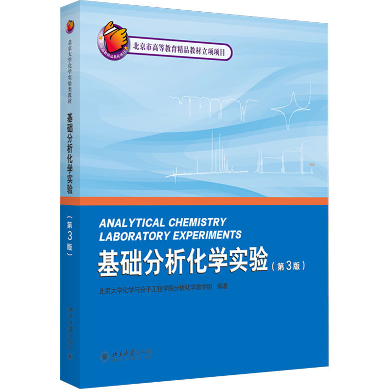 基础分析化学实验(第3版) 北京大学化学与分子工程学院分析化学教学组 编 大学教材大中专 新华书店正版图书籍 北京大学出版社