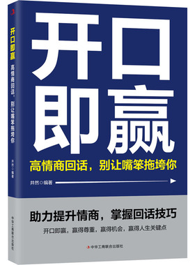 开口即赢：高情商回话，别让嘴笨拖垮你 井然 编著 编 儿童文学经管、励志 新华书店正版图书籍 中华工商联合出版社