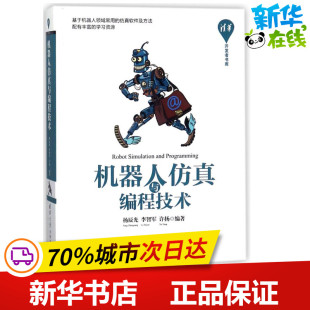 计算机控制仿真与人工智能专业科技 社 杨辰光 清华大学出版 图书籍 新华书店正版 著作 许扬 李智军 编者 机器人仿真与编程技术