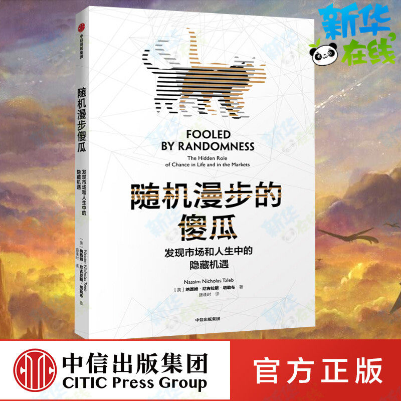 随机漫步的傻瓜 发现市场和人性中的隐藏机遇 (美)纳西姆·尼古拉斯·塔勒布(Nassim Nicholas Taleb) 著 盛逢时 译 经济理论