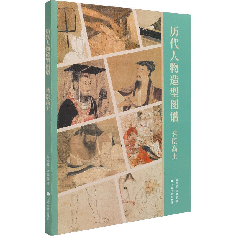 历代人物造型图谱 君臣高士 林瑞君,宰其弘 编 绘画（新）艺术 新华书店正版图书籍 上海书画出版社