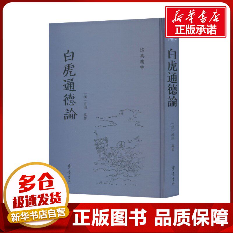 白虎通德论 [汉]班固 中国哲学社科 新华书店正版图书籍 齐鲁书社