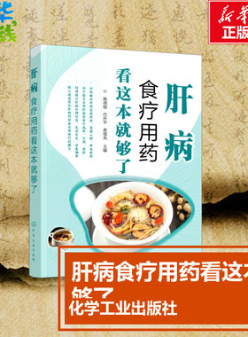 肝病食疗用药看这本就够了 戴德银,代升平,皮儒先 编 饮食营养 食疗生活 新华书店正版图书籍 化学工业出版社