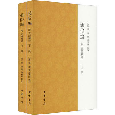 通俗编 附直语补证(全2册) [清]翟灏,颜春峰 中国通史社科 新华书店正版图书籍 中华书局