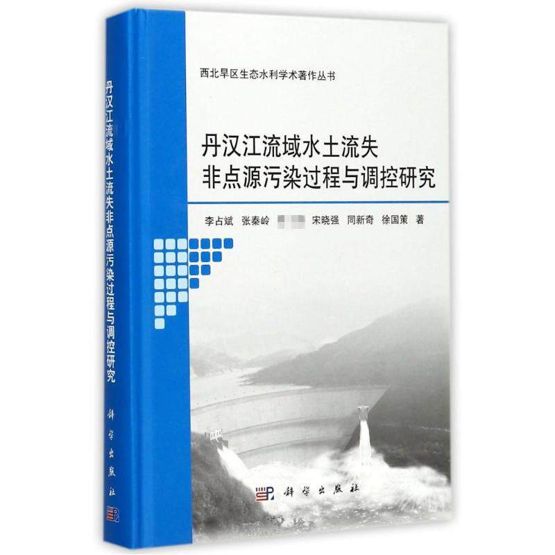 丹汉江流域水土流失非点源污染过程与调控研究 李占斌 等 著 建筑/水利(新)专业科技 新华书店正版图书籍 科学出版社
