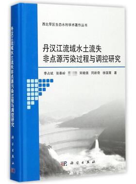 丹汉江流域水土流失非点源污染过程与调控研究 李占斌 等 著 建筑/水利（新）专业科技 新华书店正版图书籍 科学出版社