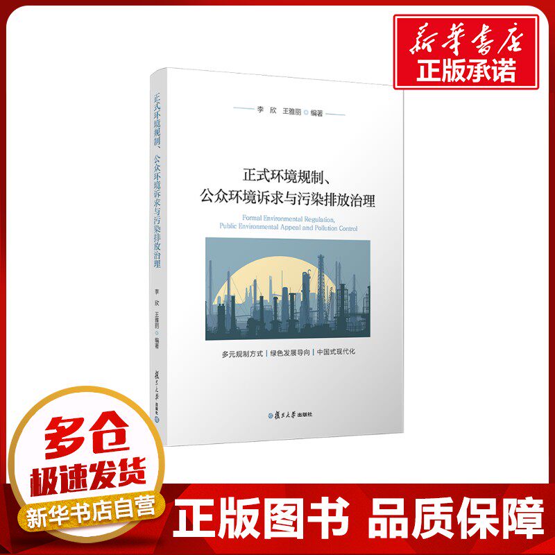 正式环境规制、公众环境诉求与污染排放治理 李欣,王雅丽 编 管理其它社科 新华书店正版图书籍 复旦大学出版社
