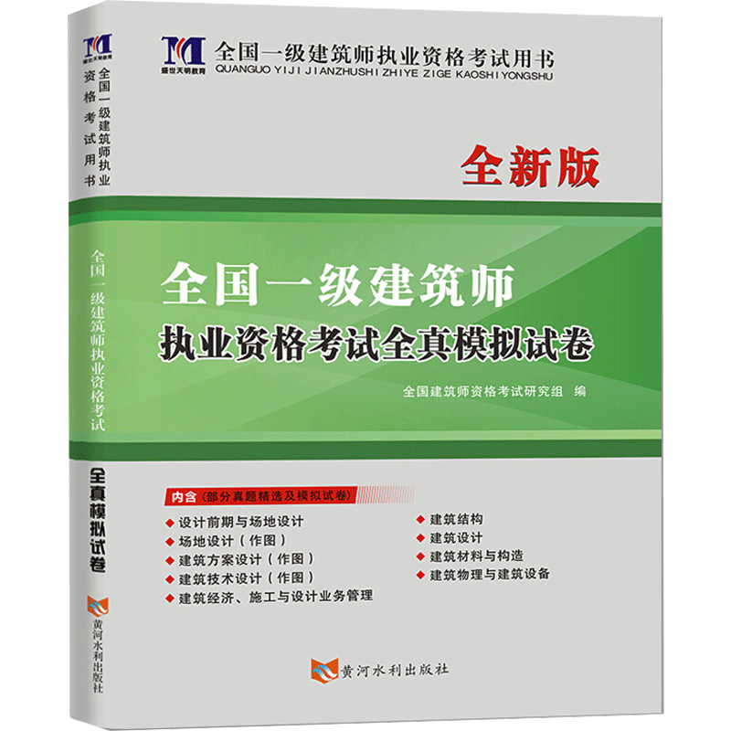 全国一级建筑师执业资格考试全真模拟试卷 全新版 全国建筑师资格考试研究组 编 一级建筑师考试专业科技 新华书店正版图书籍
