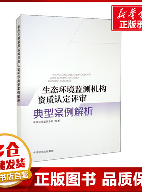 生态环境监测机构资质认定评审典型案例解析 中国环境监测总站 编 环境科学专业科技 新华书店正版图书籍 中国环境出版集团