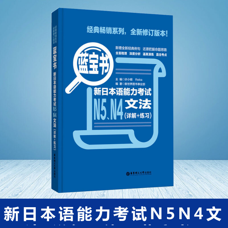 正版新日本语能力考试N5N4文法详解+练习蓝宝书掌握日语能力日语入门自学零基础日语考试教材书籍正版新华书店正版图书籍-封面