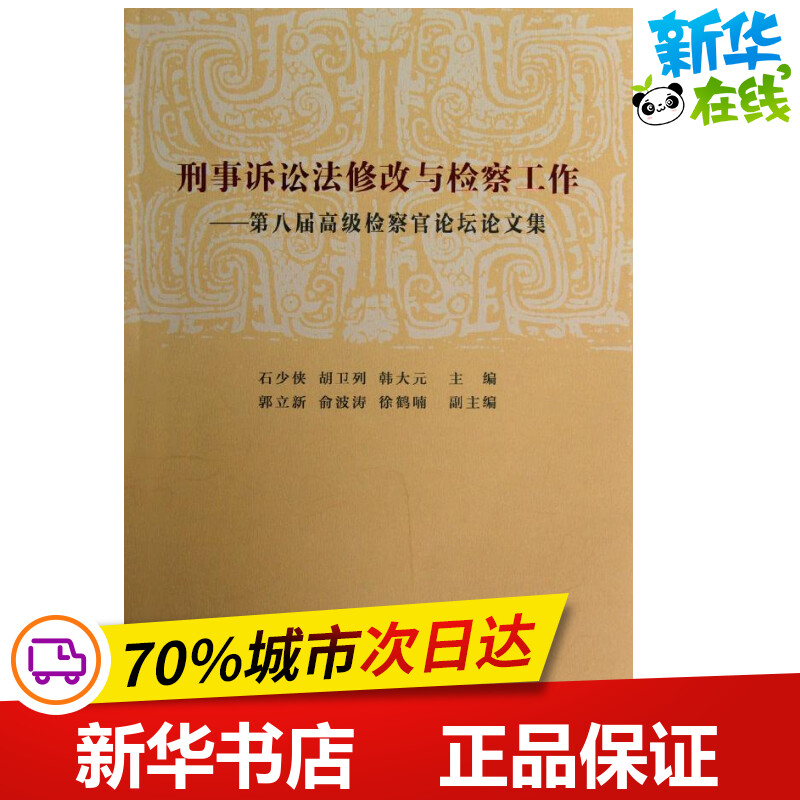 刑事诉讼法修改与检察工作:第八届高级检察官论坛论文集 石少侠,胡卫列,韩大元 编  著 法学理论社科 新华书店正版图书籍