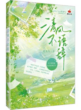 清风不语辞 扶光鸟 著 青春/都市/言情/轻小说文学 新华书店正版图书籍 江苏凤凰文艺出版社