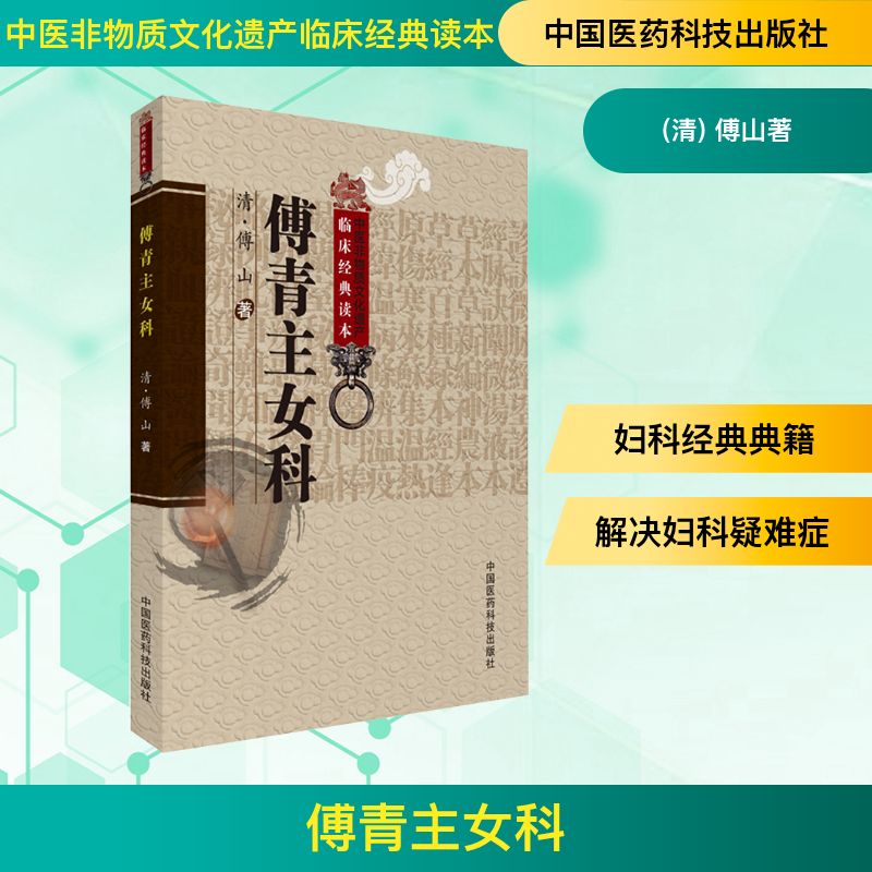傅青主女科(中医非物质文化遗产临床经典读本) (清) 傅山著 著 中医生活 新华书店正版图书籍 中国医药科技出版社