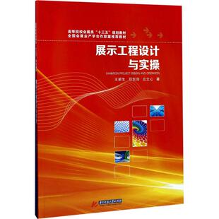 展示工程设计与实操 王新生,邓创浩,应文心 著 大学教材大中专 新华书店正版图书籍 华中科技大学出版社