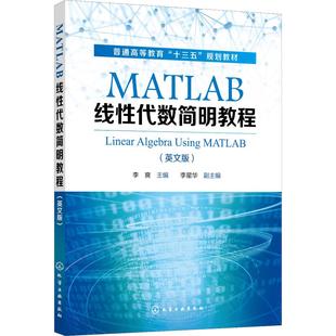 MATLAB线性代数简明教程(英文版) 李爽 编 计算机软件工程(新)大中专 新华书店正版图书籍 化学工业出版社