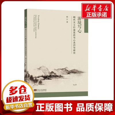 游境写心 明代文士行旅览胜与心灵抒写研究 顾宇 著 史学理论文学 新华书店正版图书籍 东南大学出版社