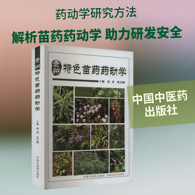 贵州特色苗药药动学 黄勇,巩仔鹏 编 中医生活 新华书店正版图书籍 中国中医药出版社