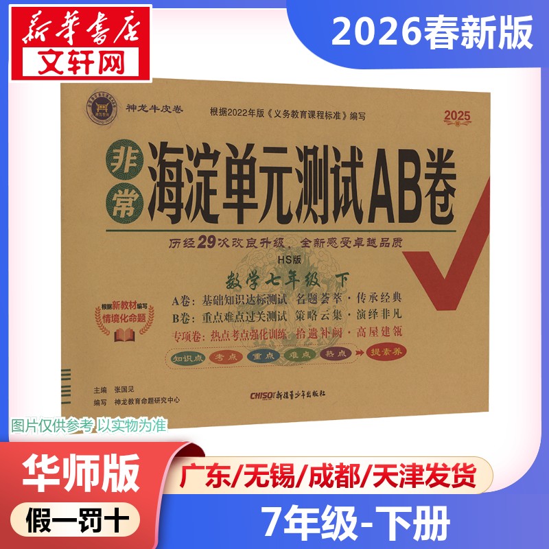 新华书店正版 初中数学单元测试