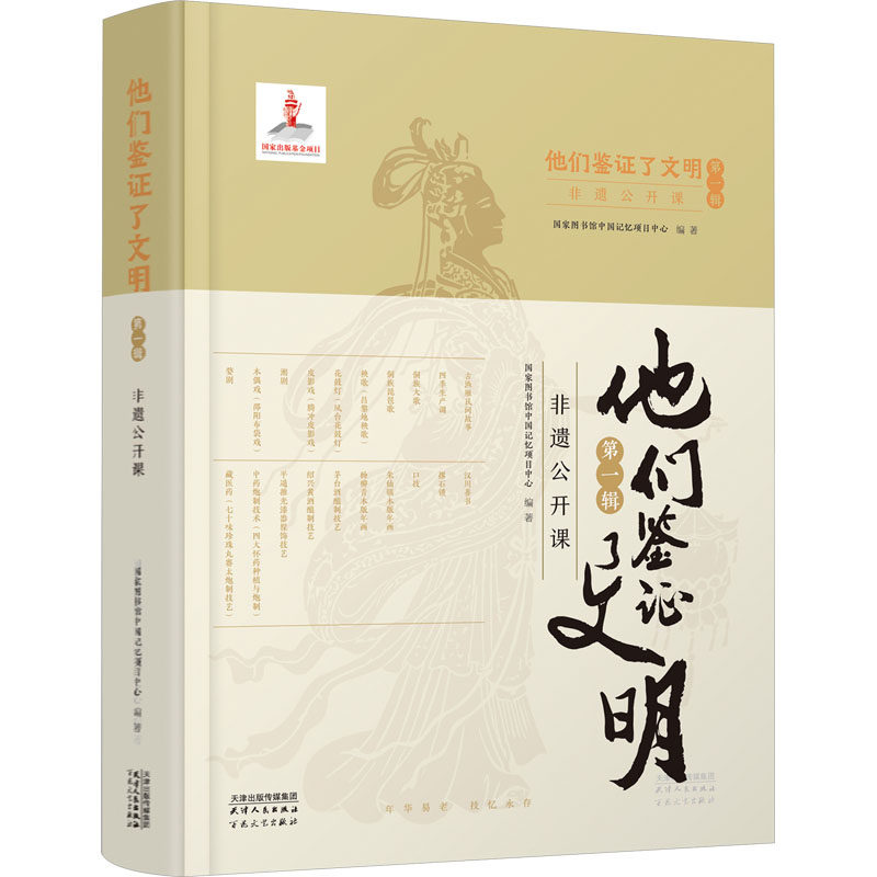 他们鉴证了文明 第1辑 非遗公开课 国家图书馆中国记忆项目中心 编 中国文化/民俗经管、励志 新华书店正版图书籍 百花文艺出版社