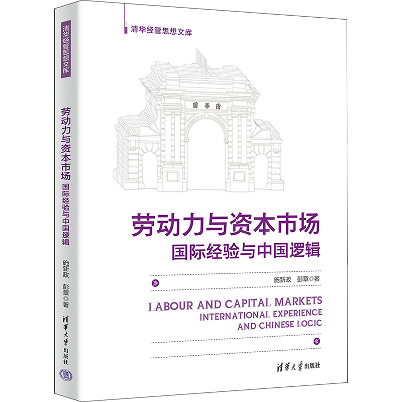 劳动力与资本市场 国际经验与中国逻辑 施新政,彭章 著 人力资源经管、励志 新华书店正版图书籍 清华大学出版社
