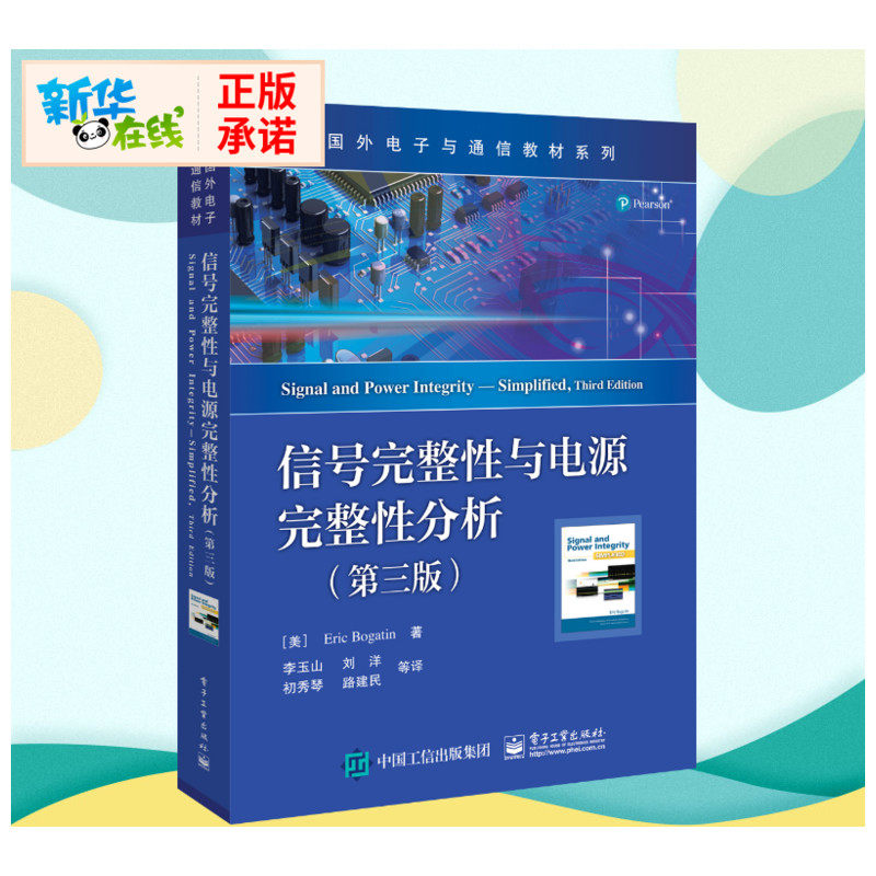 信号完整性与电源完整性分析(第3版) （美）EricBogatin（埃里克?伯格丁） 著 李玉山  等 译 电子/通信（新）大中专,书籍/杂志/报纸,电子/通信（新）,淘宝优惠券,粉丝福利购,淘宝优惠卷