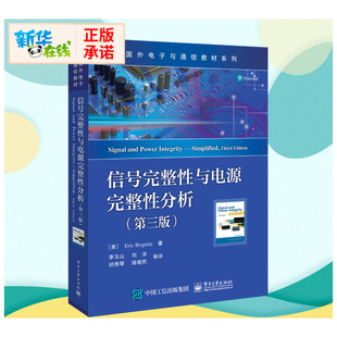 信号完整性与电源完整性分析(第3版) （美）EricBogatin（埃里克?伯格丁） 著 李玉山  等 译 电子/通信（新）大中专