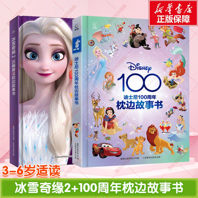 冰雪奇缘2沉睡魔法枕边故事书+迪士尼100周年枕边故事书  童趣出版有限公司 编 儿童文学少儿 新华书店正版图书籍 人民邮电出版社