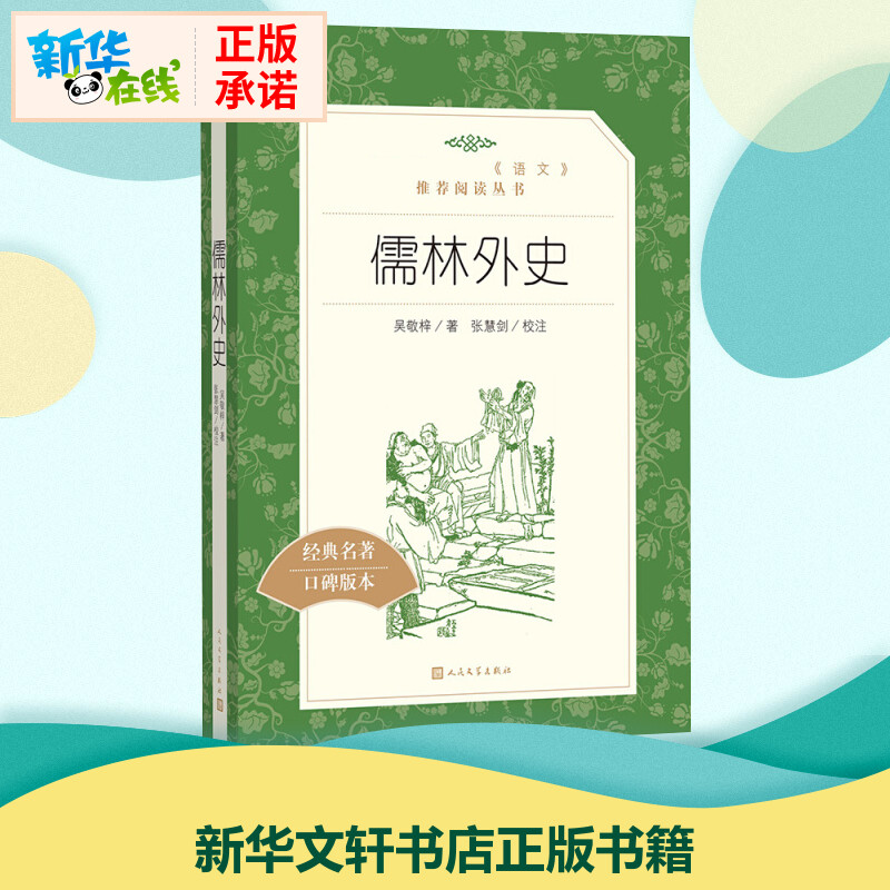 新华书店正版 中国文学名著读物