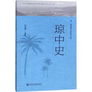 琼中史 刘冬梅 编著 地方史志/民族史志社科 新华书店正版图书籍 社会科学文献出版社