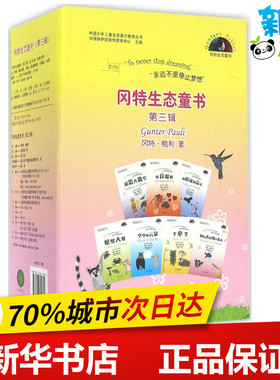 冈特生态童书第3辑 (比)冈特·鲍利(Gunter Pauli) 著；(哥伦)凯瑟琳娜·巴赫 绘；何家振 等 译 其它儿童读物少儿