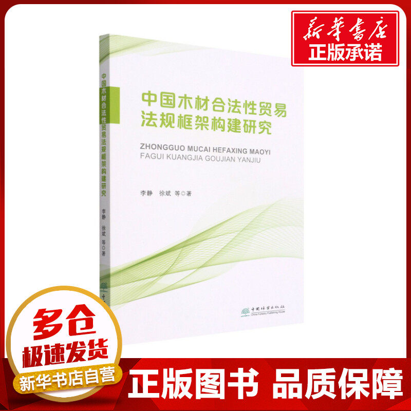 中国木材合法性贸易法规框架构建研究 李静 等 著 自然资源与环境保护法经管、励志 新华书店正版图书籍 中国林业出版社