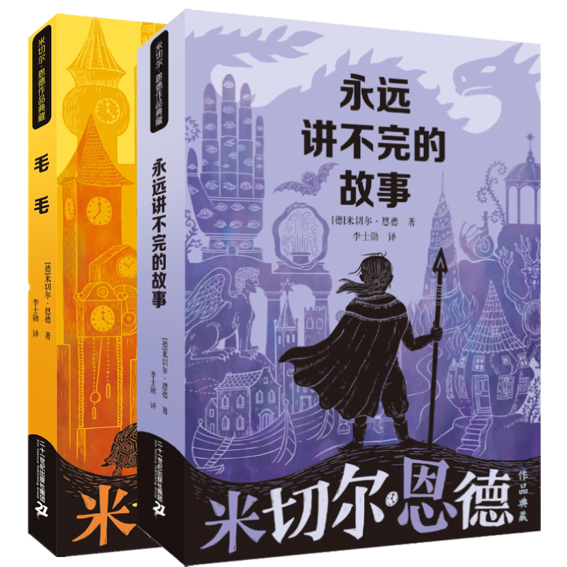 米切尔恩德作品集全2册 永远讲不完的故事+毛毛 9-12岁四五六年级小学生推荐课外书籍童话故事幻想大师经典作 新华书店正版书籍