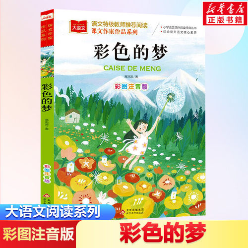彩色语文课作家系列高洪波