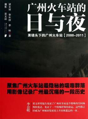 广州火车站的日与夜 梁文祥，李利群，李楠著,梁文祥摄影 著 社会科学总论经管、励志 新华书店正版图书籍 南方日报出版社