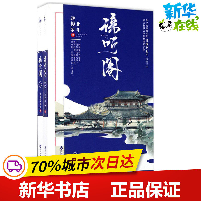谛听阁 迦楼罗北斗 著 青春/都市/言情/轻小说文学 新华书店正版图书籍 百花洲文艺出版社